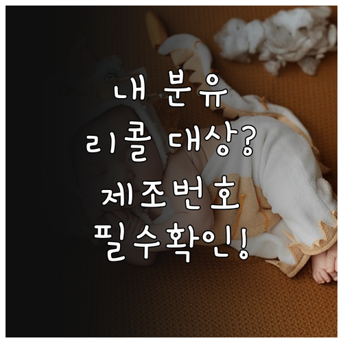 해외직구 압타밀 제조 번호 찾는 법과..