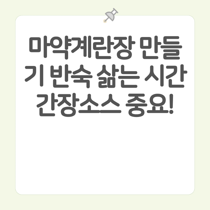 마약계란장 만들기 반숙 삶는 시간 간장소스 중요! 카드뉴스 이미지