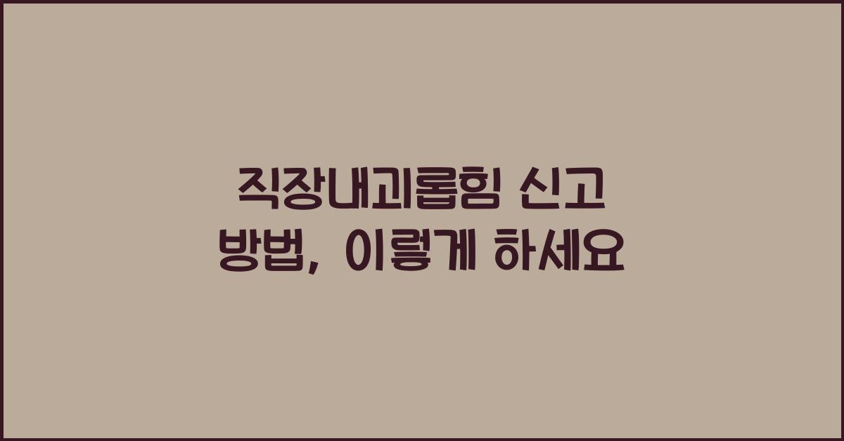 직장내괴롭힘 신고 방법