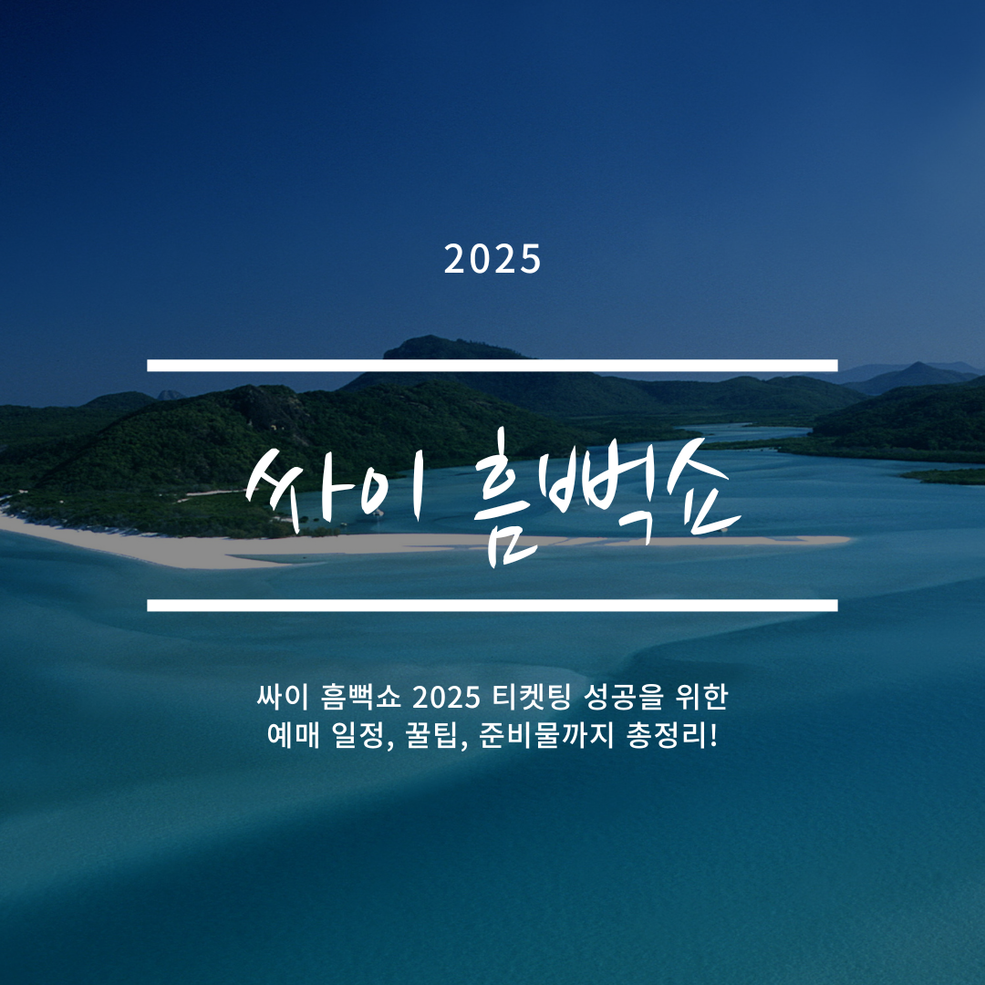 싸이 흠뻑쇼 2025 티켓팅 완벽 공략!