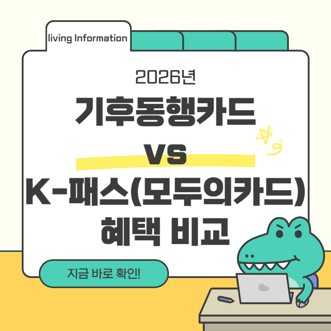 기후동행카드 vs K-패스(모두의카드) 혜택 비교