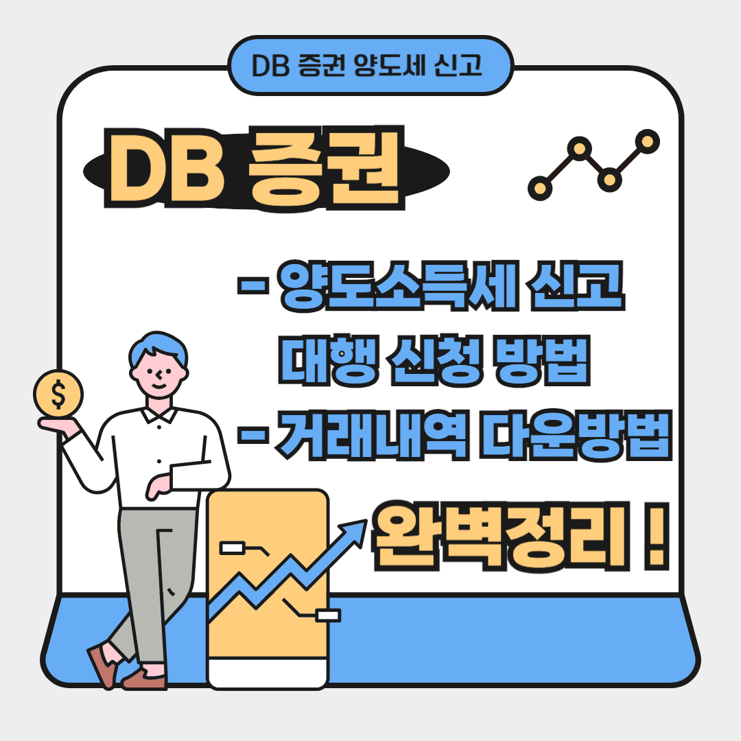 DB증권 미국 주식 양도소득세 조회 방법 양도세 신고 대행 거래내역 다운로드 방법 총 정리