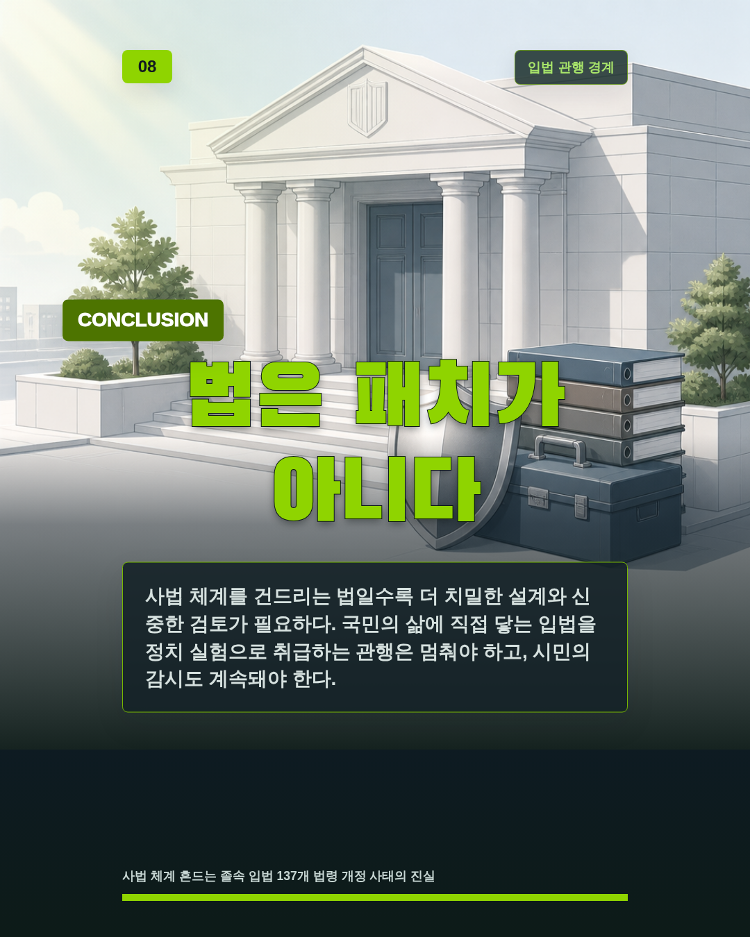 법은 패치가 아니다