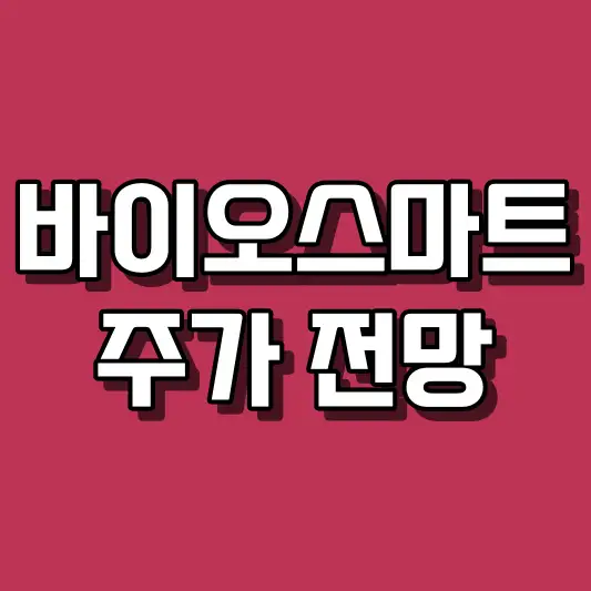 바이오스마트 주가 전망