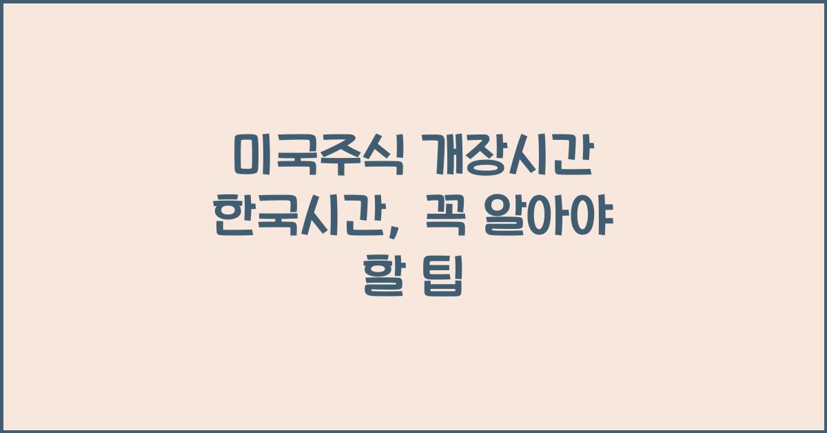 미국주식 개장시간 한국시간