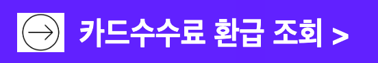 소상공인 카드수수료 환급금 조회