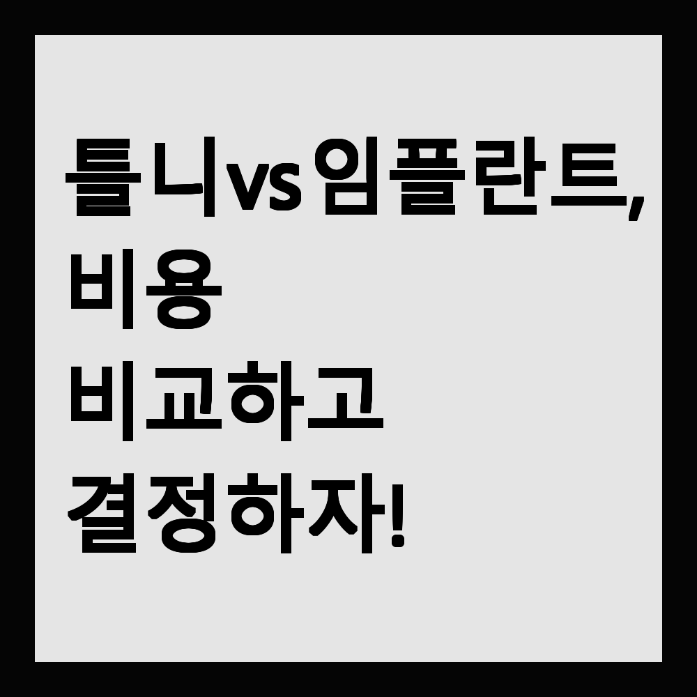 틀니 vs 임플란트, 비용 비교하고 결정하자!