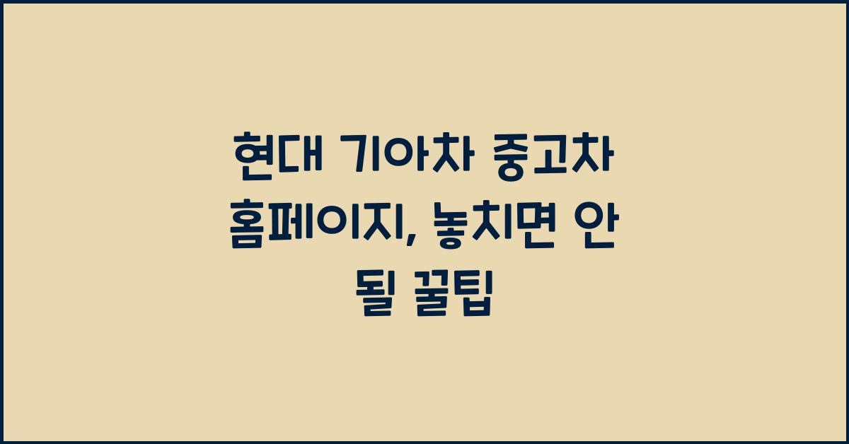 현대 기아차 중고차 홈페이지