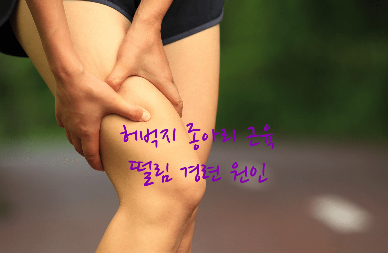 허벅지 종아리 경련