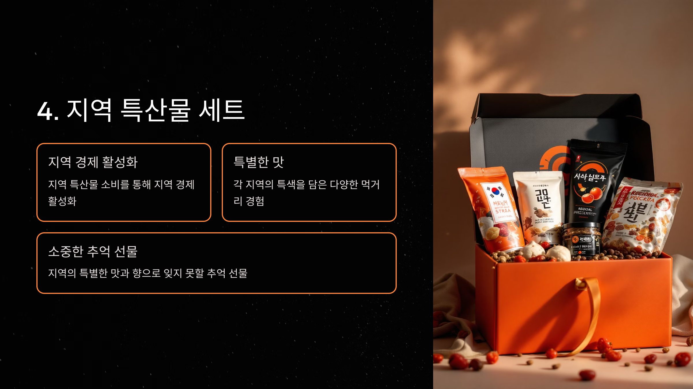 4. 지역 특산물 세트