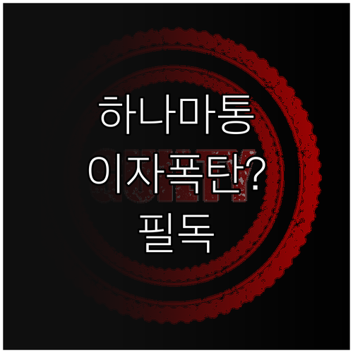 하나은행 마이너스통장 이자 납입일과 ..