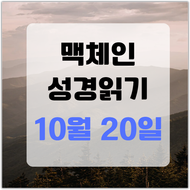 맥체인 성경읽기 10월 20일차
