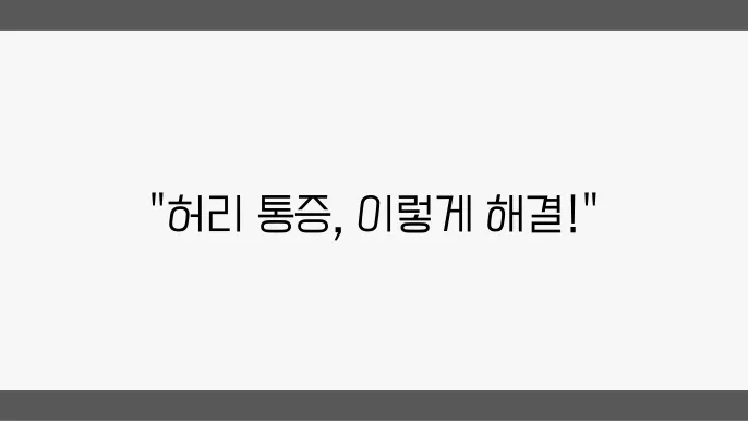 허리 삐끗했을 때 효과적인 대처법 5가지