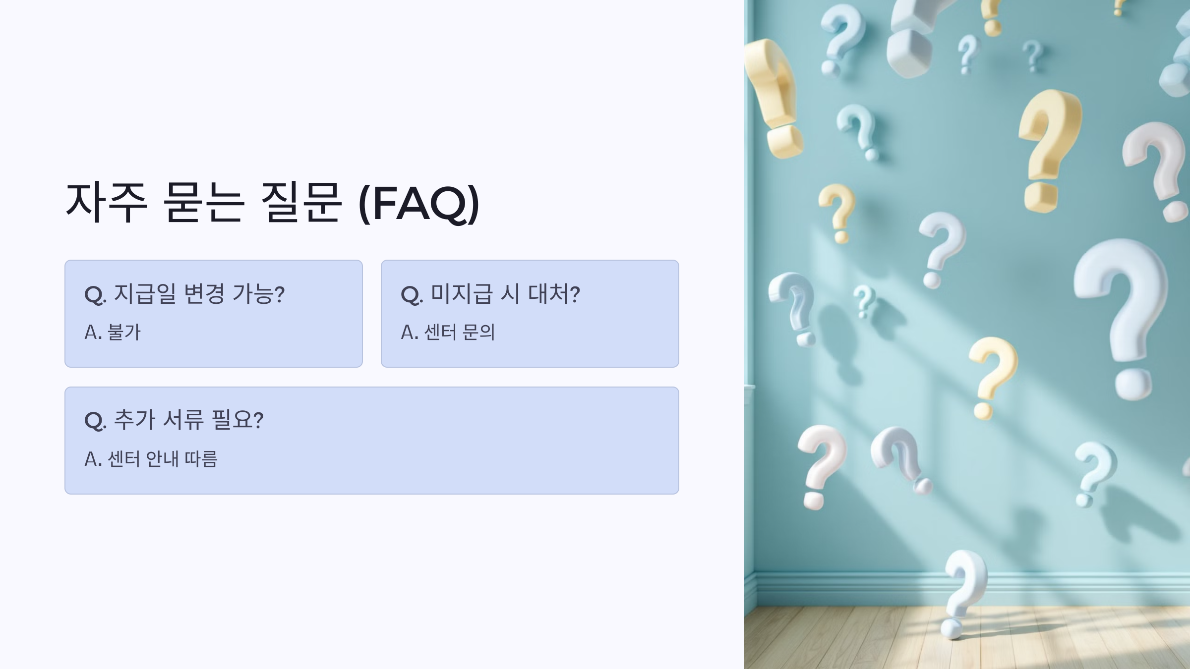 💬 실업급여 지급 관련 자주 묻는 질문 (FAQ)