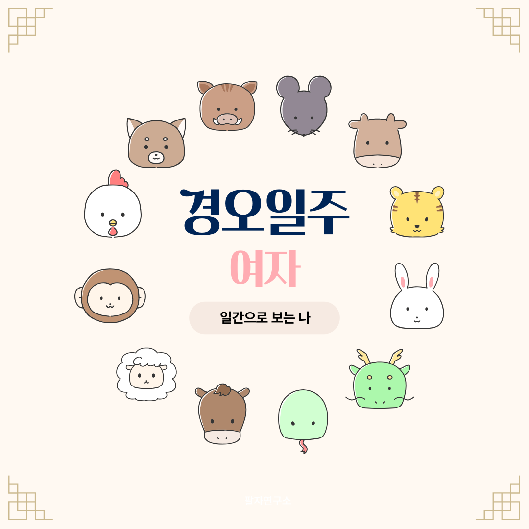 경오일주 여자 &ndash; 성격, 인생 흐름, 연애, 유명인