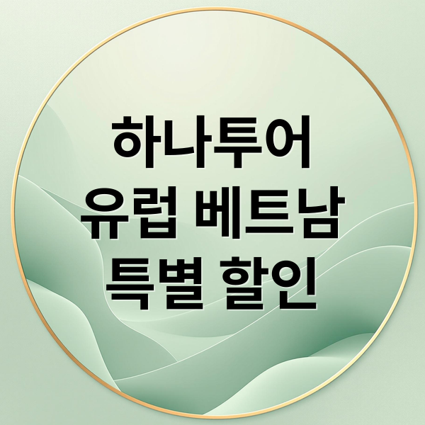 하나투어 패키지 여행
