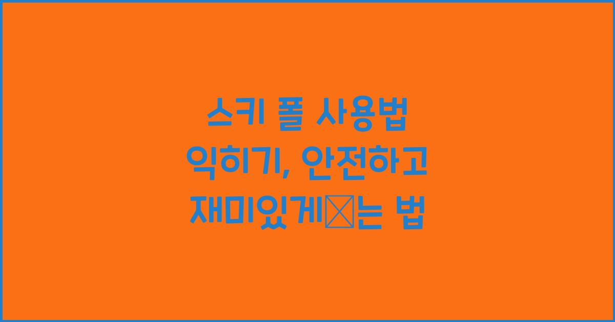 스키 폴 사용법 익히기