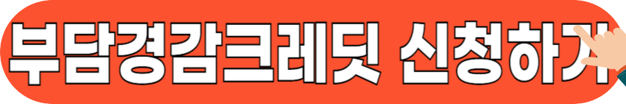 소상공인부담경감 신청