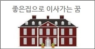 좋은집으로 이사가는 꿈