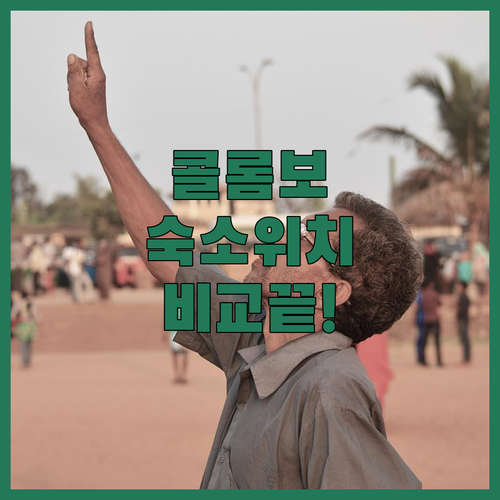 콜롬보 자유여행 숙소 선택 가이드 및..