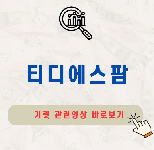 티디에스팜