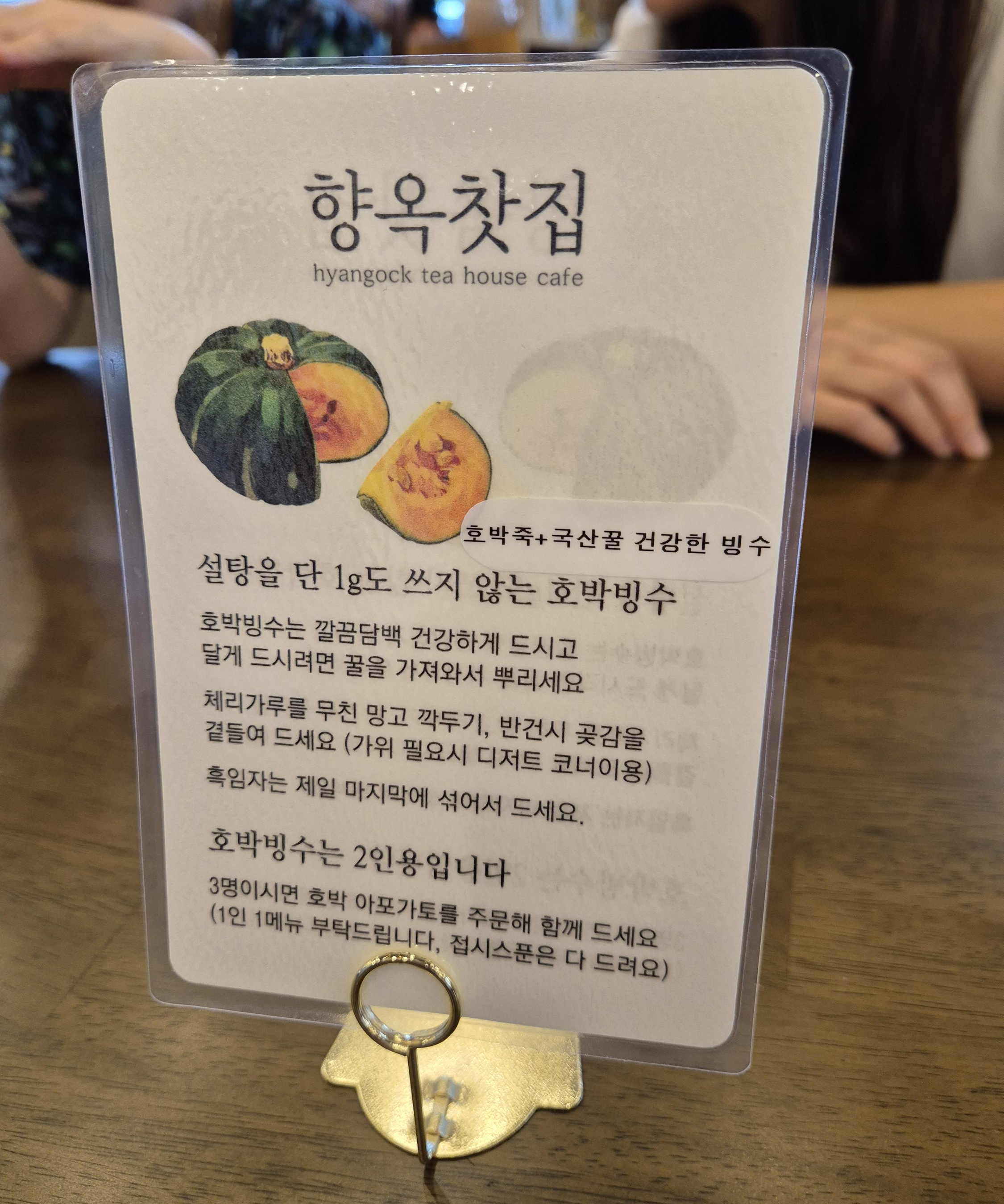 대전 향옥찻집 호박빙수 설명