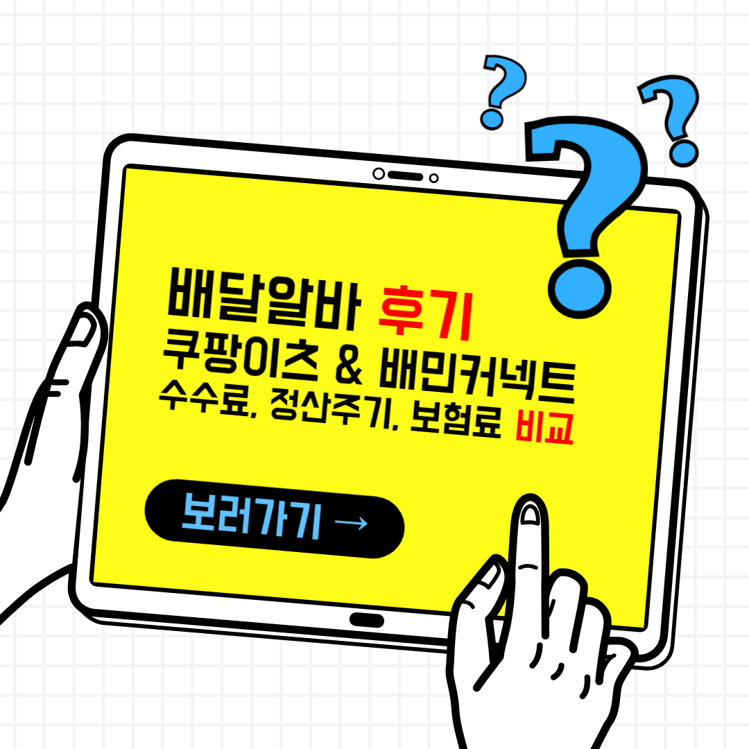 팡이츠 배달파트너 및 배민커넥트 수수료 및 정산주기