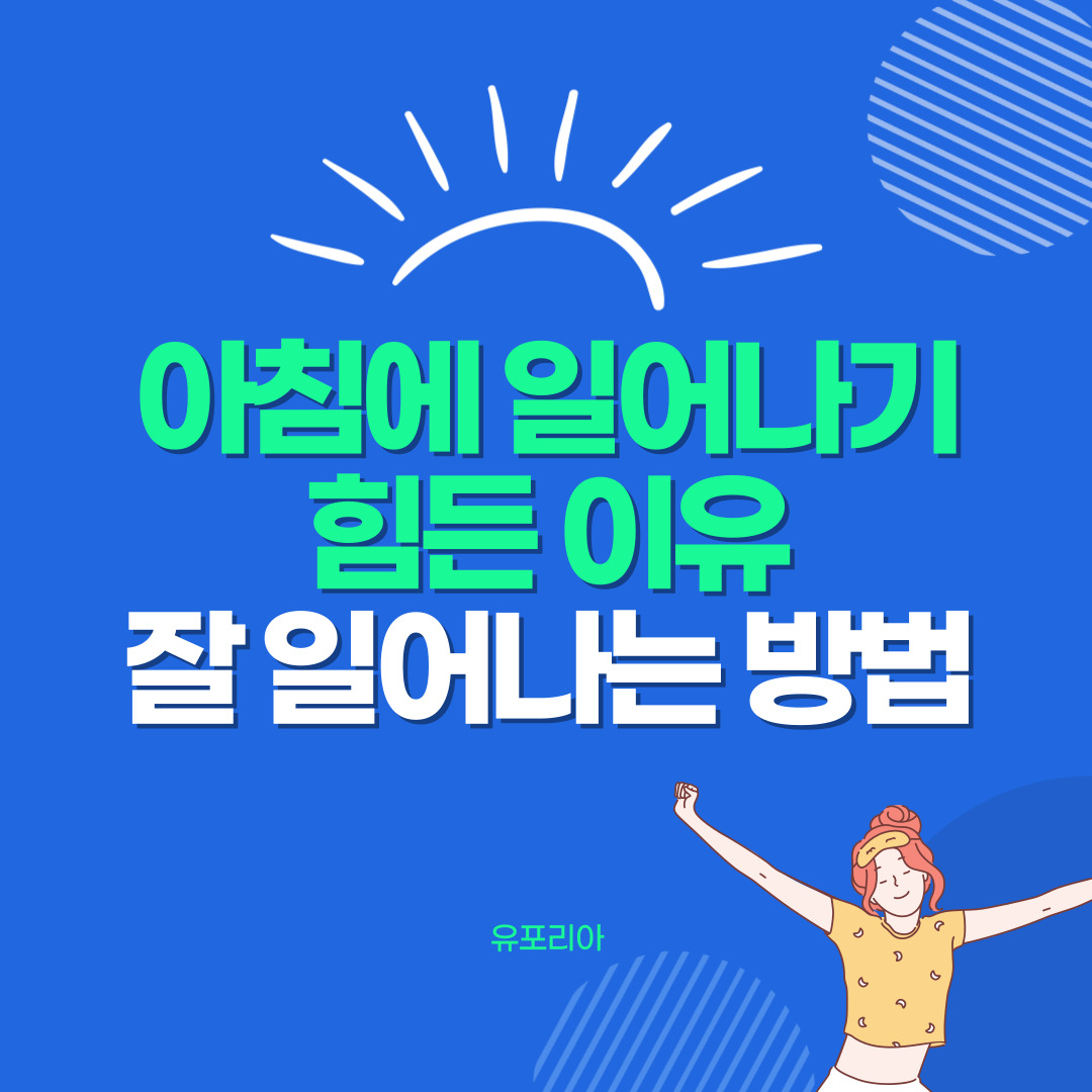 아침에 일어나기 힘든 이유와 잘 일어나는 방법