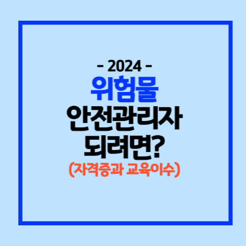 위험물안전관리자 되는 방법