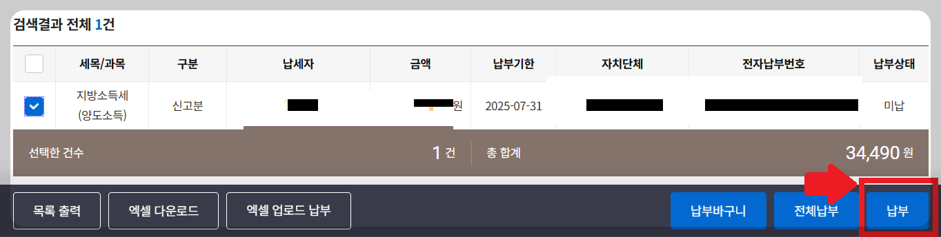 해외주식 지방세 납부 방법