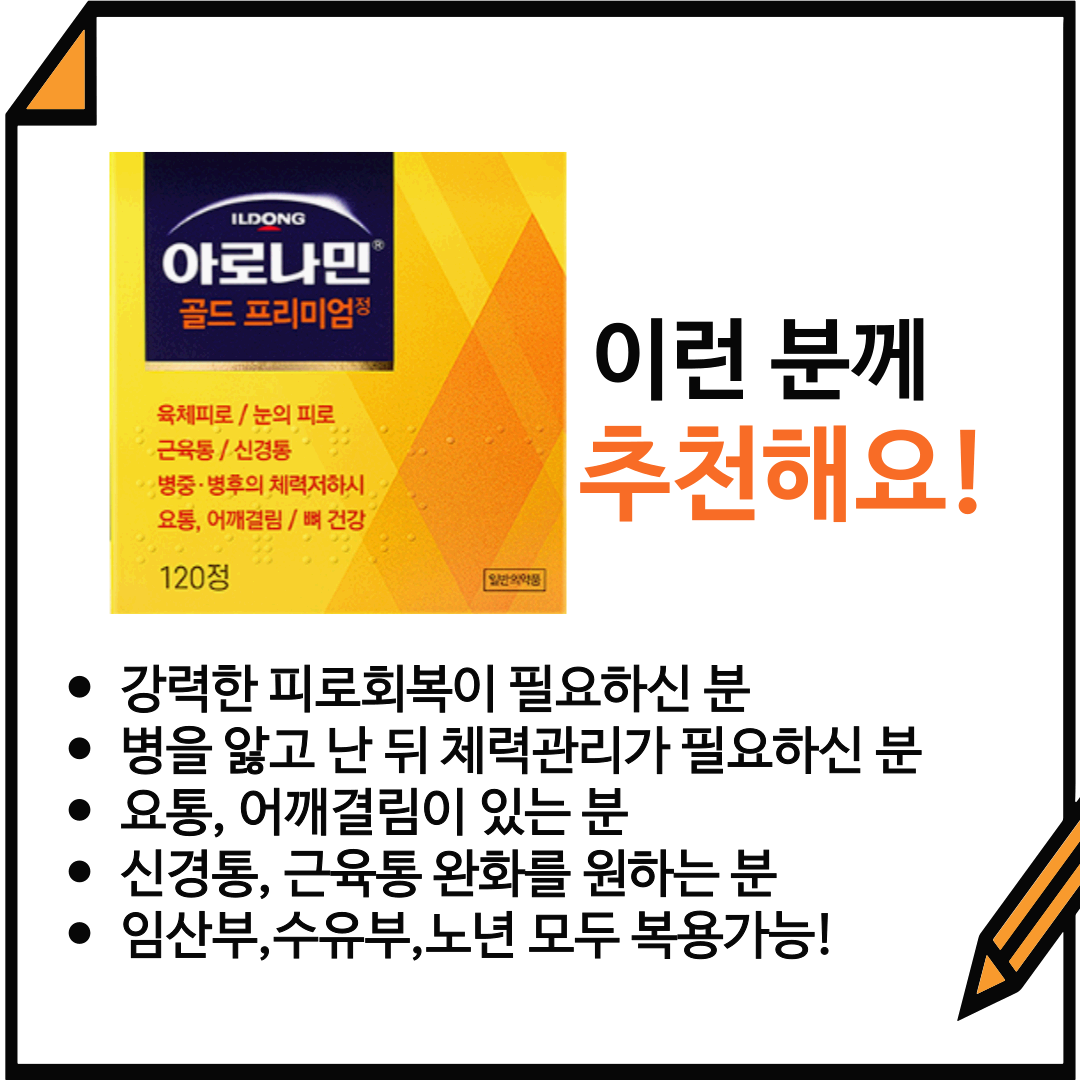 아로나민 골드 프리미엄