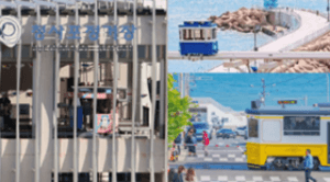 부산 해변열차 예약