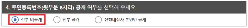 주민등록 번호 뒷자리 비공개