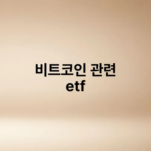 비트코인 관련 etf