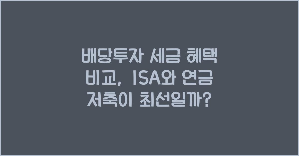 배당투자 세금 혜택 비교