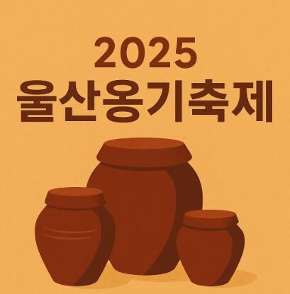 2025 울산옹기축제 일정 및 교통 주차 안내