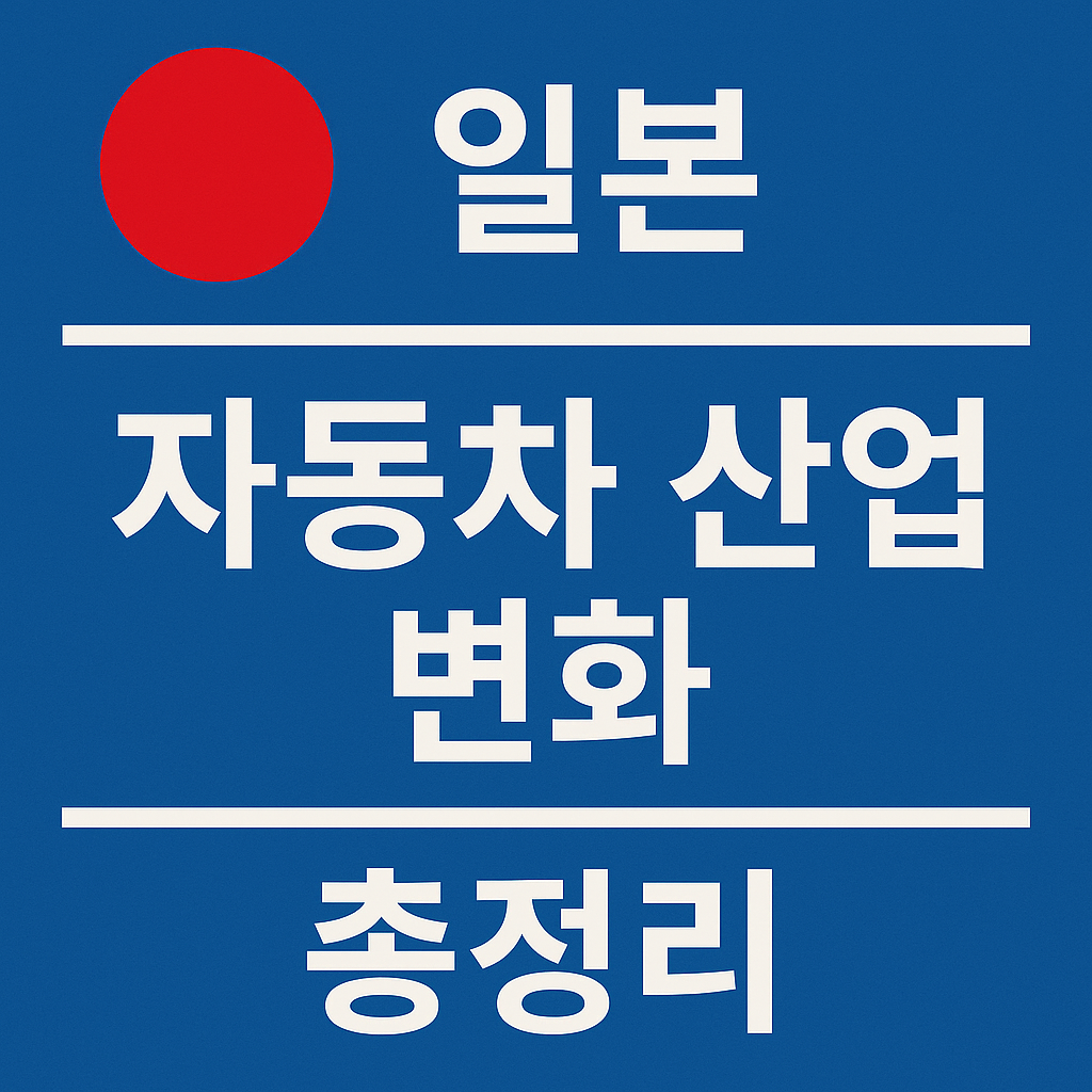 일본 자동차 산업변화