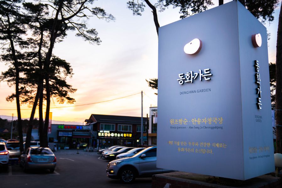 강릉짬뽕순두부 동화가든 매장