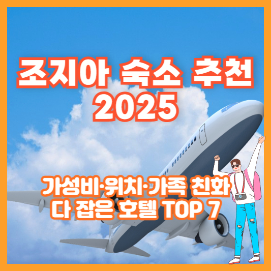 조지아 숙소 추천 2025｜가성비·위치·가족 친화 다 잡은 호텔 TOP 7