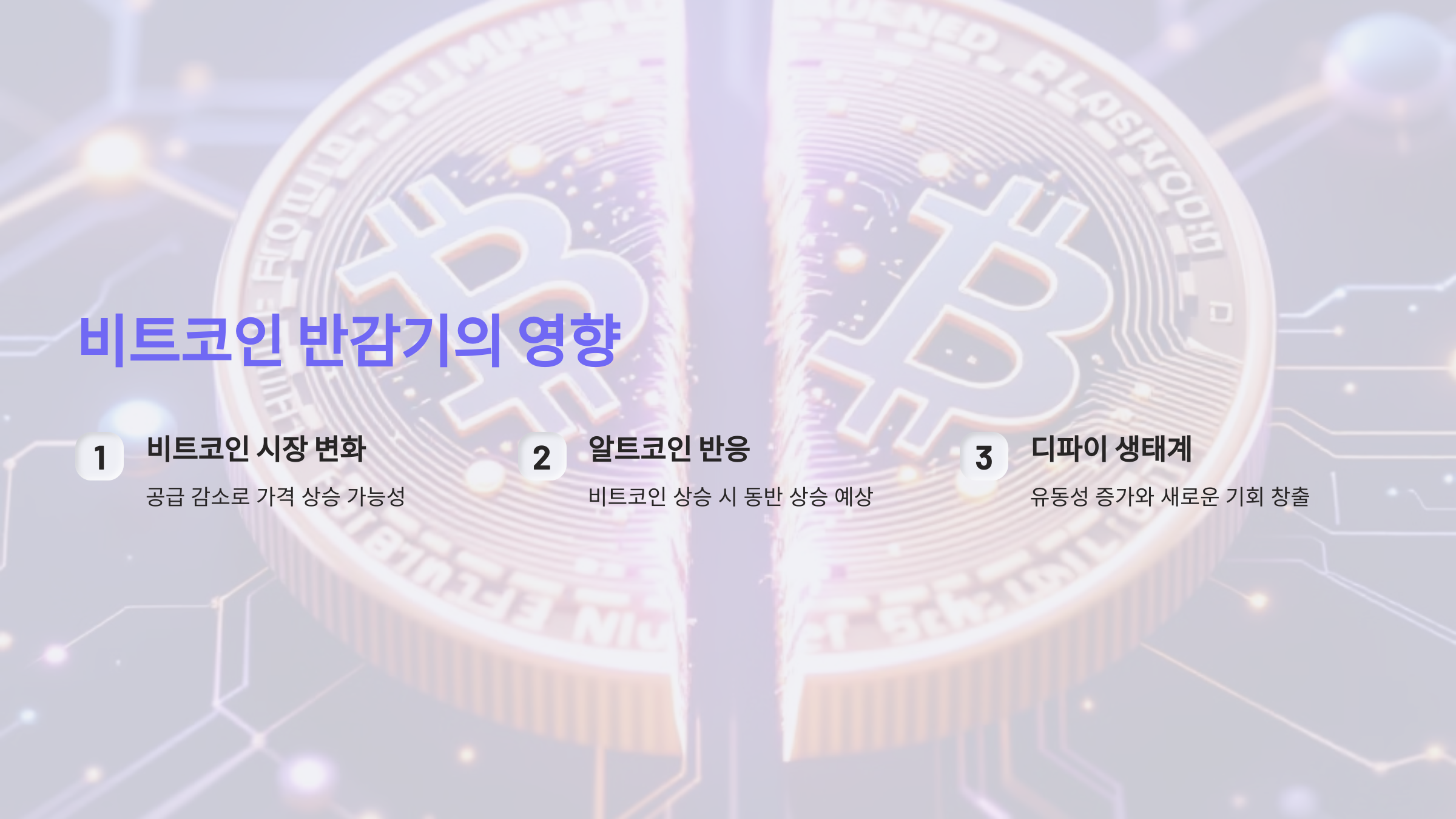 비트코인 반감기, 알트코인과 디파이에 어떤 영향을 미칠까?