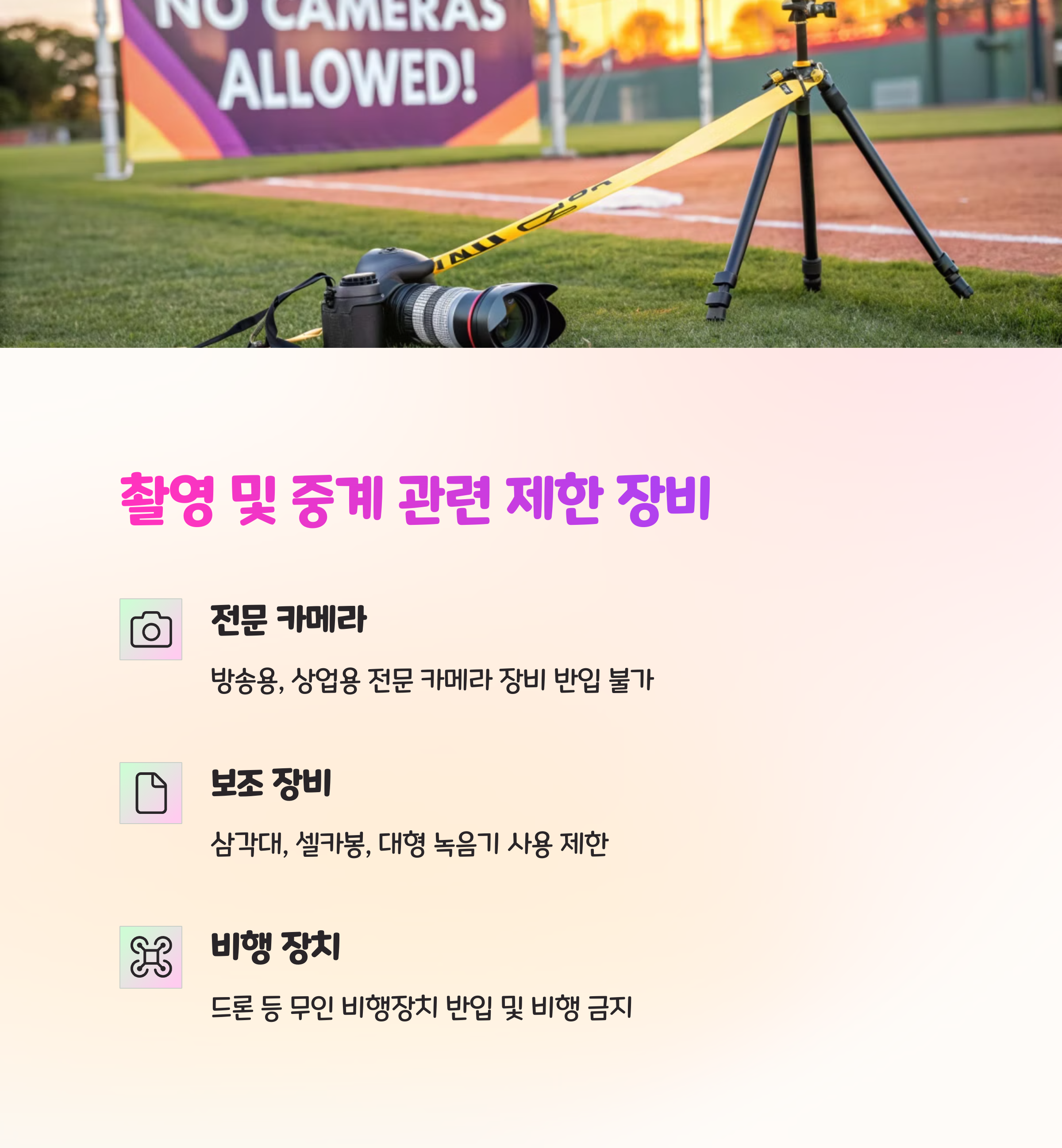 📸 촬영/중계 관련 제한 장비