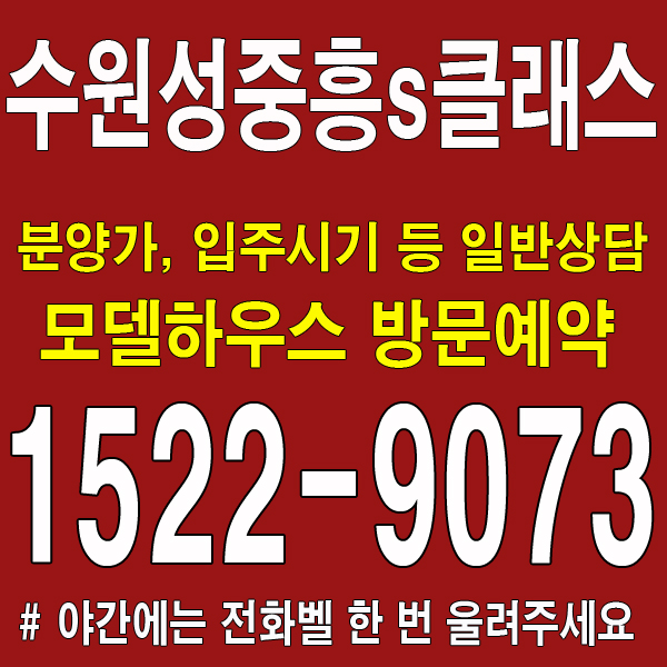 수원성-중흥s클래스-홍보관-대표번호