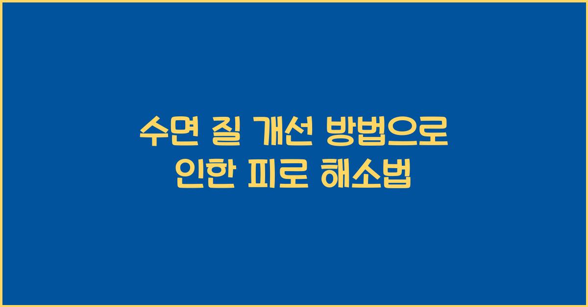 수면 질 개선 방법
