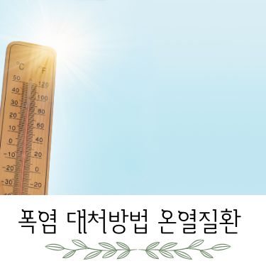 폭염 대처방법 온열질환 증상 예방 응급조치