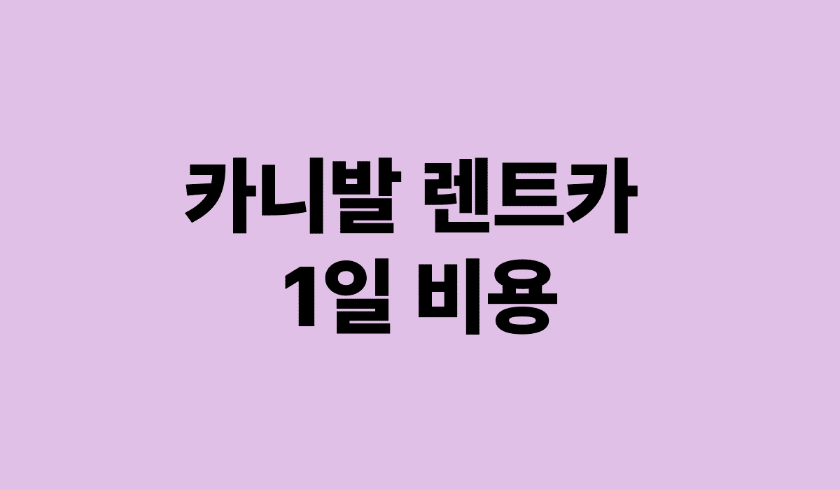 카니발_렌트카_1일_비용_썸네일