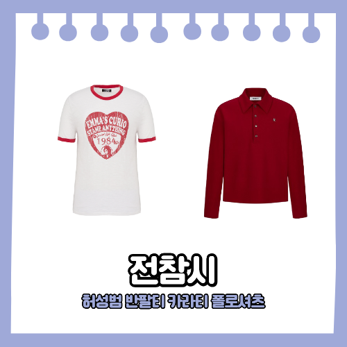 전참시 허성범 링거 티셔츠 레드 폴로셔츠 패션