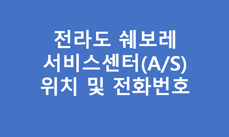 전라도 쉐보레 서비스센터 위치 및 전화번호