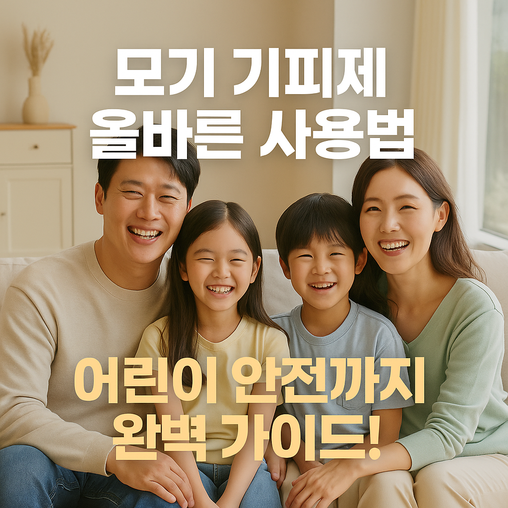 모기 기피제 올바른 사용법 ❘ 어린이 안전 주의사항 완벽 가이드