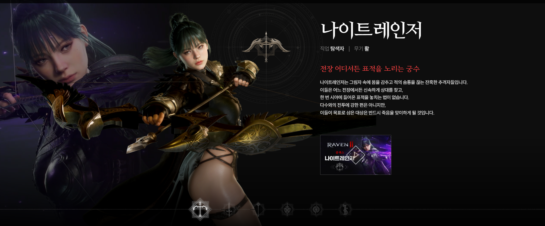 나이트레인저 : 빠른 화살로 적을 사냥하는 공격/지원 혼합형