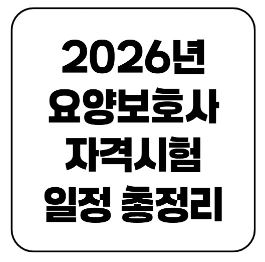 2026년 요양보호사 자격시험 일정 총정리 (접수일정/시험장소)